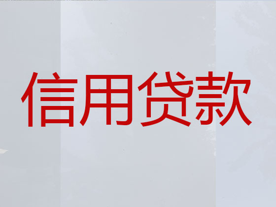 句容市贷款公司-信用贷款